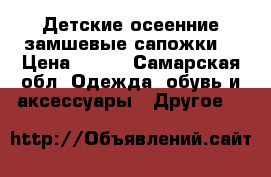 Детские осеенние замшевые сапожки  › Цена ­ 800 - Самарская обл. Одежда, обувь и аксессуары » Другое   